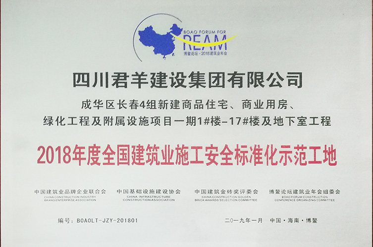 2018年度全国构筑业施工安全尺度化示范工地