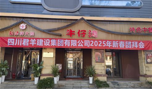 东升国际官网2025年新春团拜会